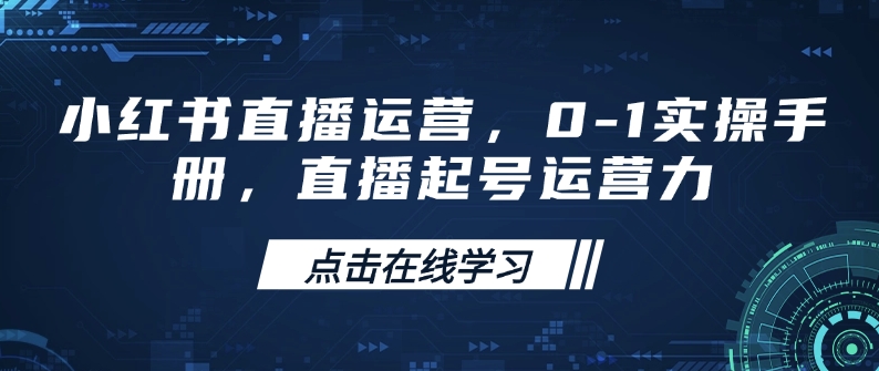 小红书直播运营，0-1实操手册，直播起号运营力-kk网创