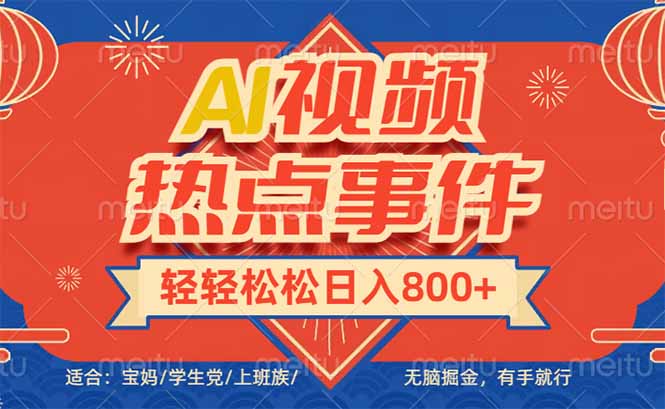 头条AI视频热点事件， 无脑掘金，有手就行，轻轻松松日入600+-kk网创