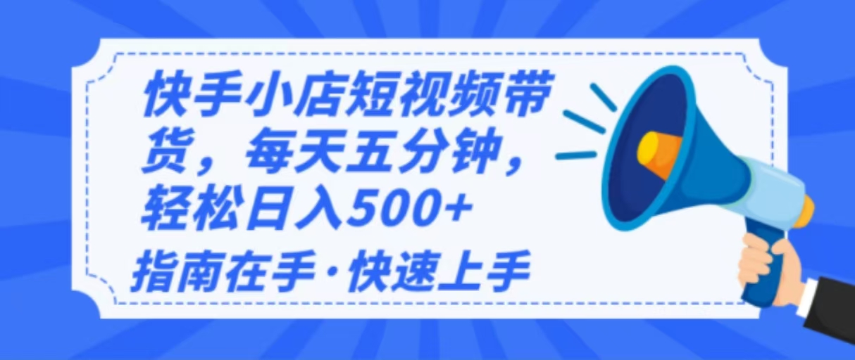 2025最新快手小店运营，单日变现500+  新手小白轻松上手！-kk网创