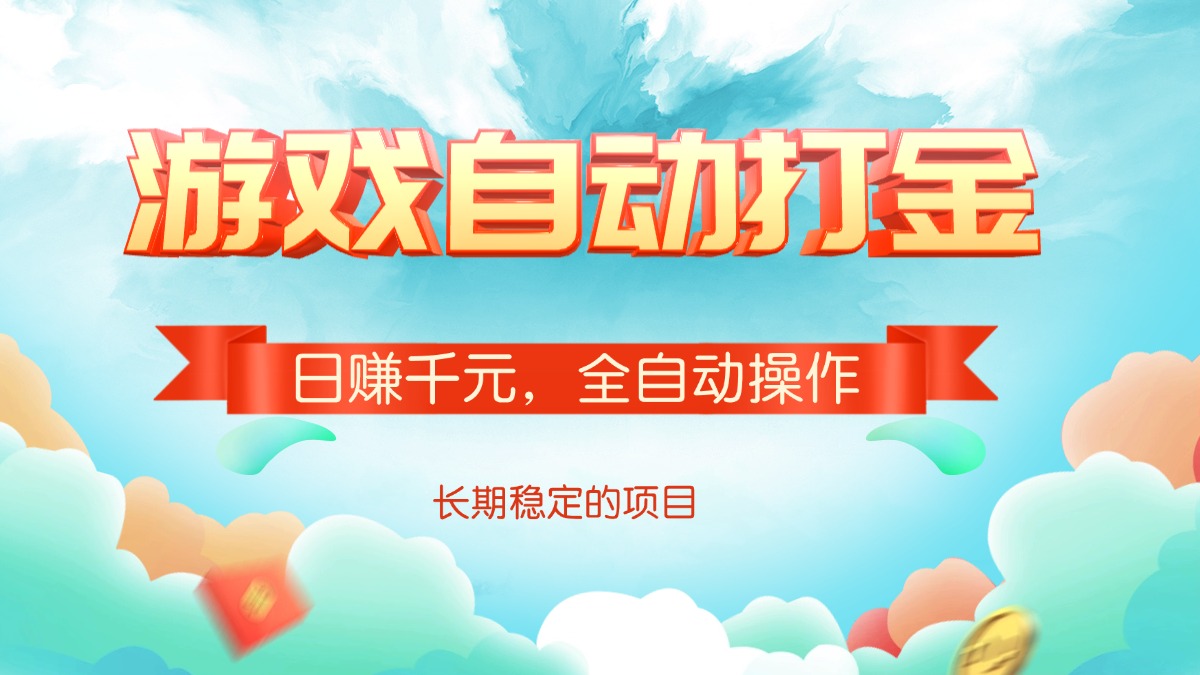 游戏自动打金，日赚千元，全自动操作-kk网创