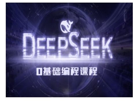 Deepseek零基础AI编程课-deepseek教程-kk网创