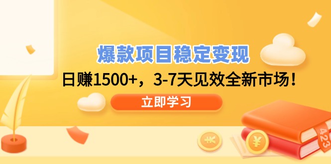 爆款项目稳定变现，日赚1500+，3-7天见效全新市场！-kk网创