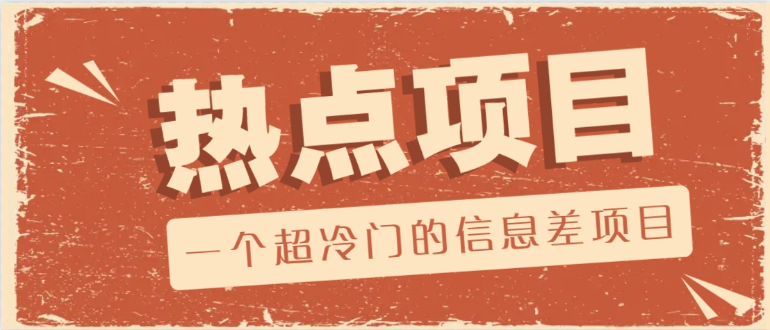 一个超冷门的信息差项目，出售各种协议模板，一个月收益竟高达20000+-kk网创
