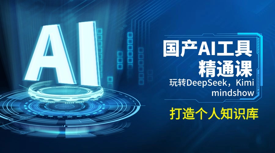 国产AI工具精通课，玩转DeepSeek，Kimi，mindshow，打造个人知识库-kk网创