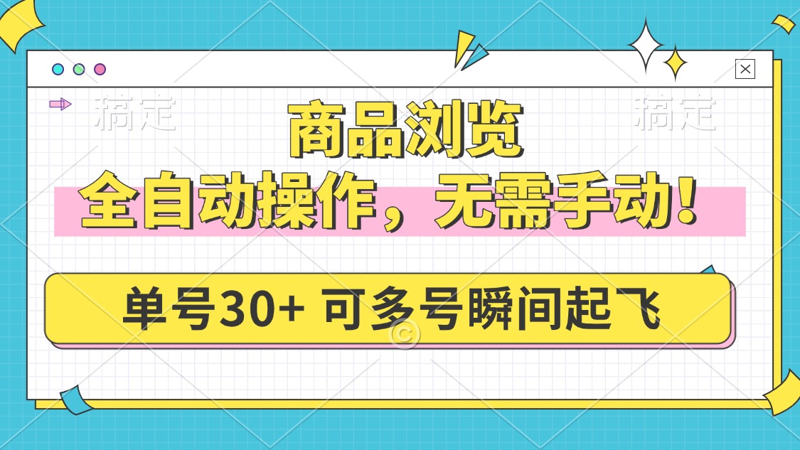 商品浏览，全自动操作，无需手动，单号一天30+，多号矩阵，瞬间起飞-kk网创