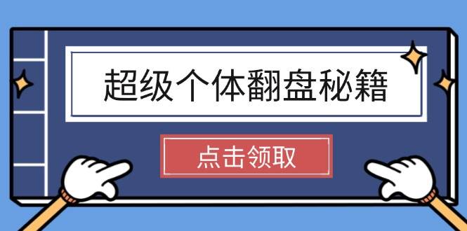 超级个体翻盘秘籍：掌握社会原理，开启无限游戏之旅，学会创造财富-kk网创