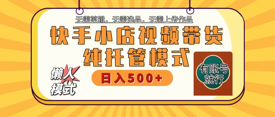 快手小店代运营躺赚项目 二八分成 长期稳定 保底月入3k+-kk网创