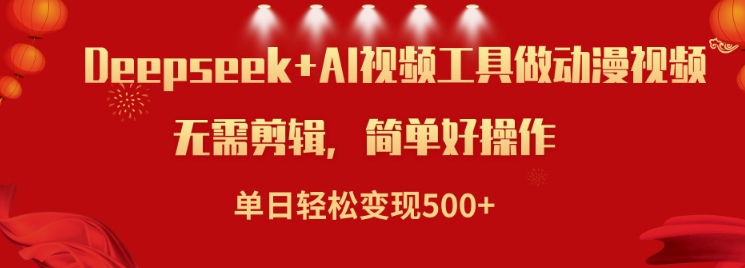利用Deepseek和AI工具做小说视频，单日轻松变现5张-kk网创
