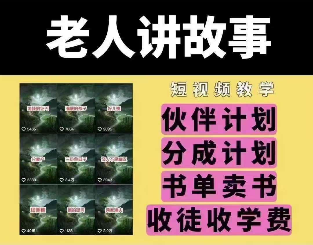 老人讲故事短视频教学，变现方式，可做伙伴计划、分成计划，书单卖书、收徒等-kk网创