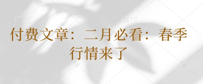 付费文章：二月必看：春季行情来了-kk网创