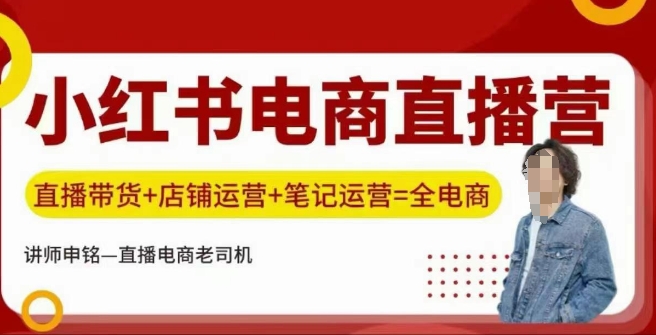 小红书电商直播训练营，直播带货+店铺运营+笔记运营-kk网创