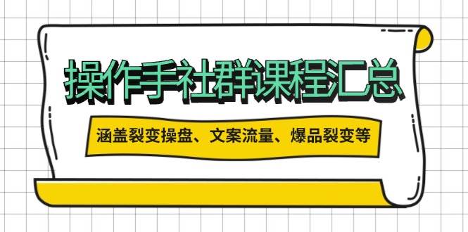 图片[1]-操盘手合伙人课程汇总：包含裂变操盘、文案流量、爆品裂变等多方面的内容-kk网创