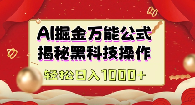 AI掘金实战营：揭秘黑科技操作，通过图文+视频内容作，真正实现日收益多张-kk网创