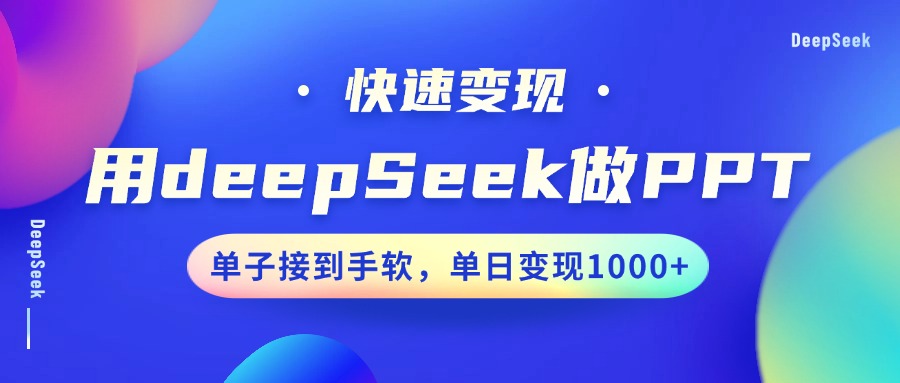 用DeepSeek做PPT，快速变现，单子接到手软，单日变现1000+-kk网创