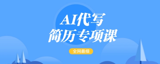 AI代写简历专项课，全网最全面的最简单的简历修改教程，一单15-50元，首月盈利5000+-kk网创