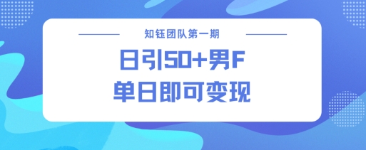 男粉引流新方法不违规，当日即可变现-kk网创