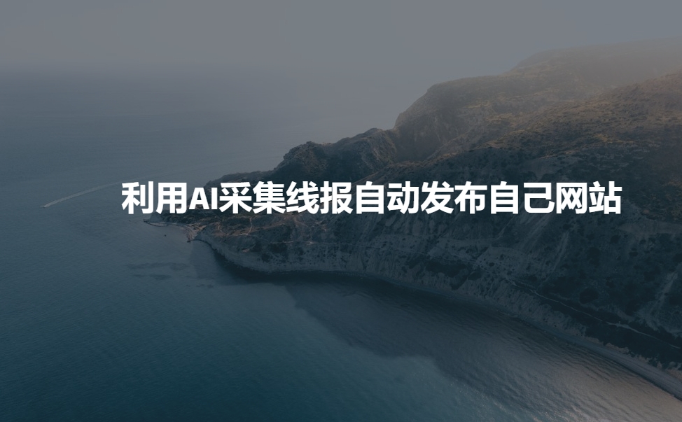 利用AI采集线报发布到自己网站-kk网创
