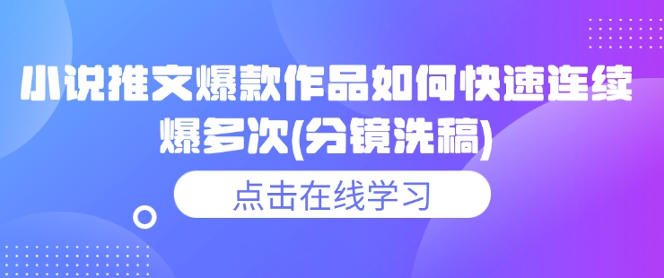 小说推文爆款作品如何快速连续爆多次(分镜洗稿)-kk网创