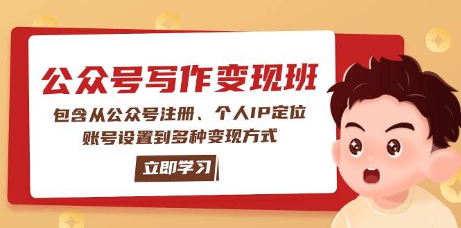 图片[1]-公众号变现班：包含从公众号注册、个人IP定位、账号设置到多种变现方式-kk网创