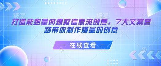 打造能跑量的爆款信息流创意，7大文案套路带你制作爆量的创意-kk网创