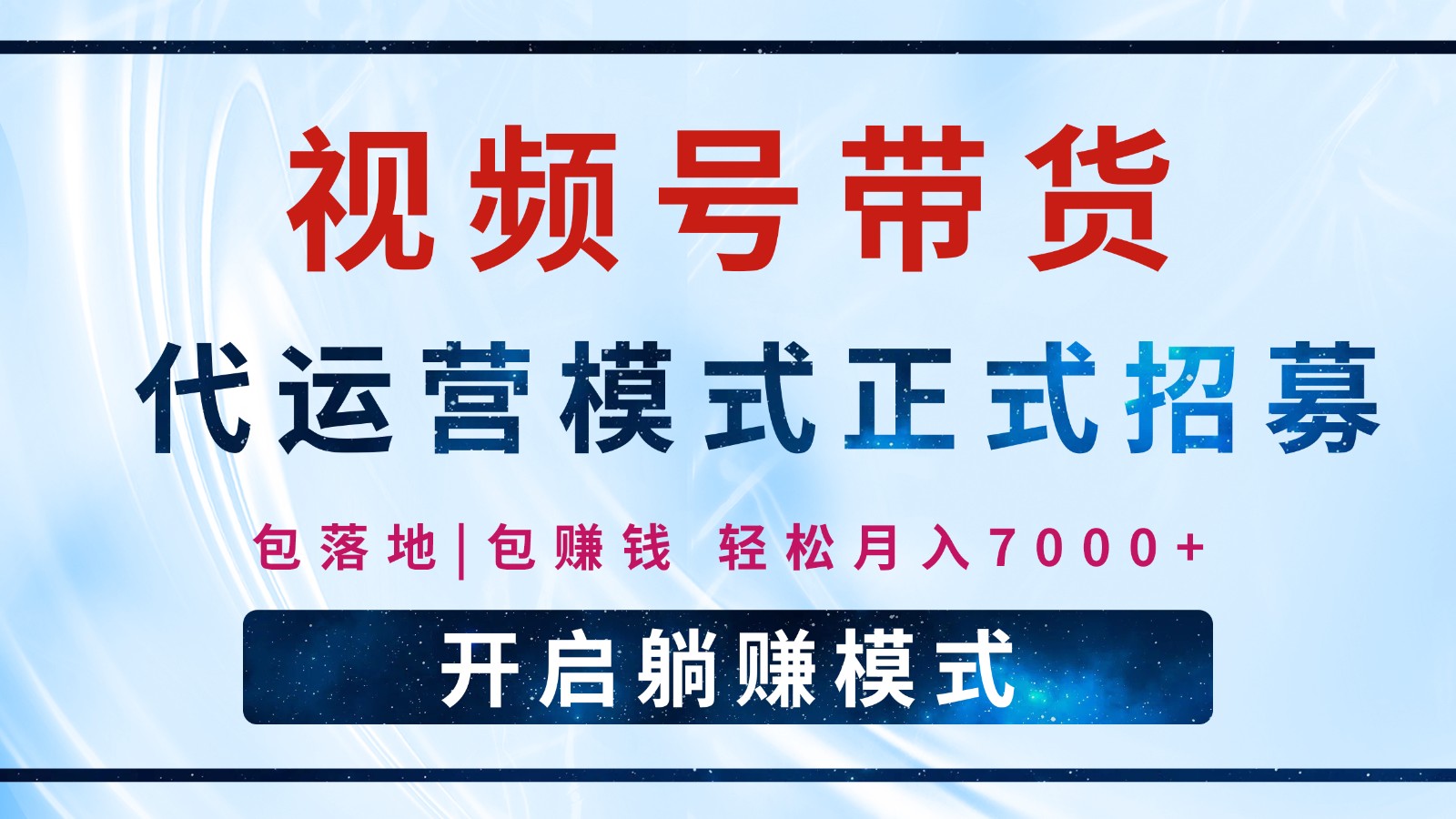【视频号代运营】全程托管计划招募，躺赚模式，单月轻松变现7000+-kk网创