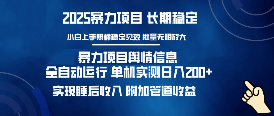 暴力项目舆情信息：多平台全自动运行 单机日入200+ 实现睡后收入-kk网创
