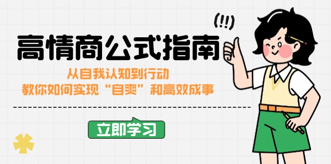 高情商公式完结版：从自我认知到行动，教你如何实现“自爽”和高效成事-kk网创