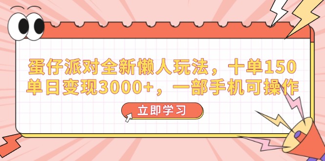 蛋仔派对全新懒人玩法，十单150，单日变现3000+，一部手机可操作-kk网创