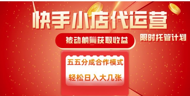 快手小店代运营，被动躺Z收益，收益五五分，单日稳定变现五张【揭秘】-kk网创