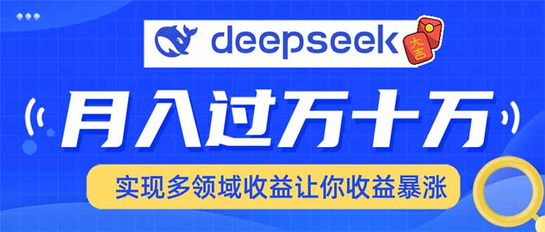用DeepSeek席卷各大平台，快速上手实现多领域，让你收入猛增-kk网创