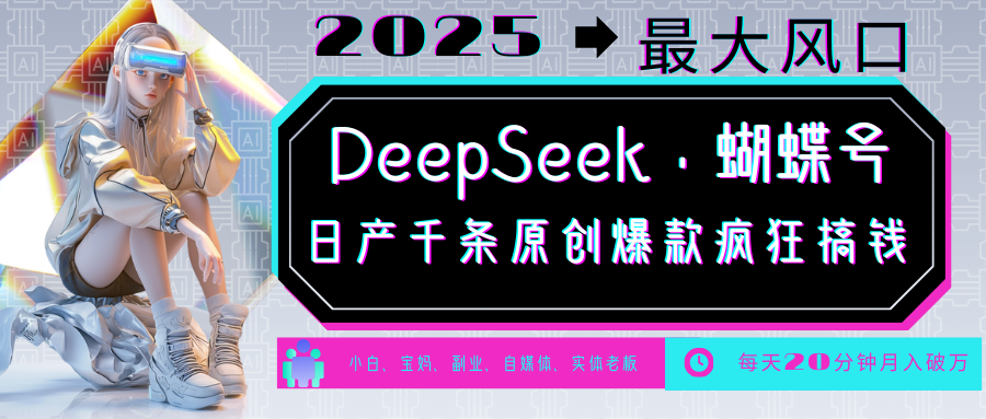 DeepSeek+蝴蝶号 中老年金主最爱 国学/心理学/养生/疗愈/情感/育儿/宠物各种赛道-kk网创