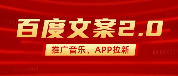 最新“百度文案”2.0推广音乐，2分钟一个作品，小白轻松上手-kk网创