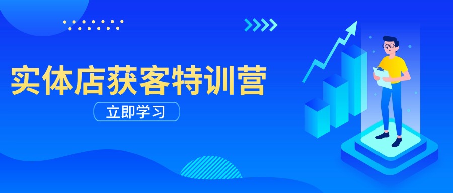 实体店获客特训营：从剪辑发布到运营引导，揭秘实体企业线上获客全攻略-kk网创