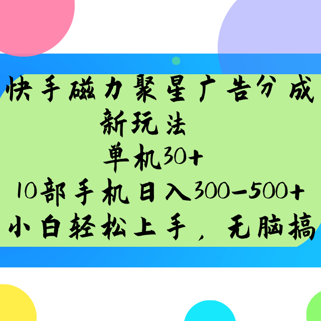 快手磁力聚星广告分成新玩法，单机30+，10部手机日入300-500+-kk网创