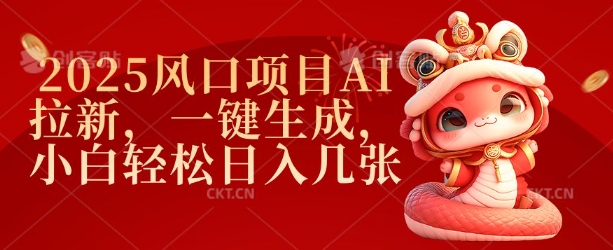 2025风口项目AI拉新，一键生成，小白轻松日入几张-kk网创