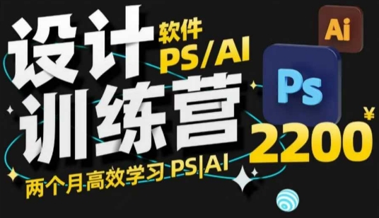PS_AI设计训练营，两个月高效学习PS_AI，学好设计-kk网创