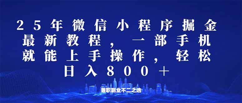 微信小程序25年掘金玩法，一部手机就能操作，稳定日入800+,适合所有人…-kk网创