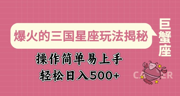 爆火的三国星座玩法揭秘，操作简单易上手，轻松日入多张-kk网创
