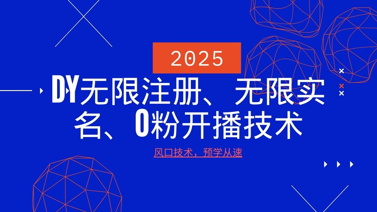 2025最新DY无限注册、无限实名、0分开播技术，风口技术预学从速-kk网创