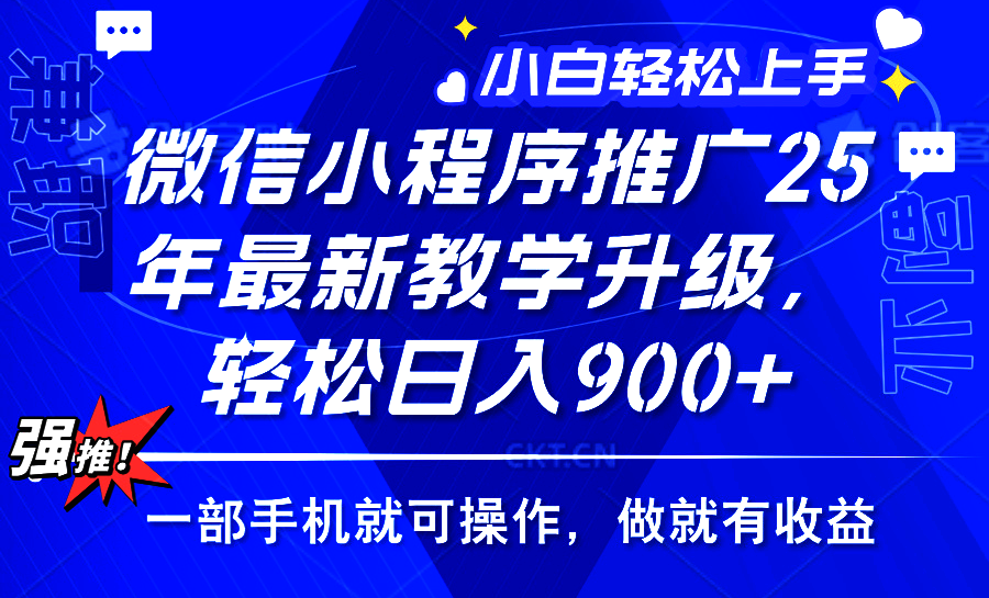 2025年微信小程序推广，最新教学升级，轻松日入900+，小白宝妈轻松上手…-kk网创