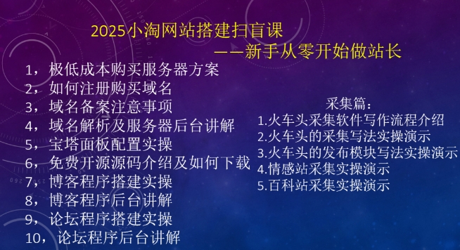 2025小淘网站搭建扫盲课，新手从零开始做站长-kk网创