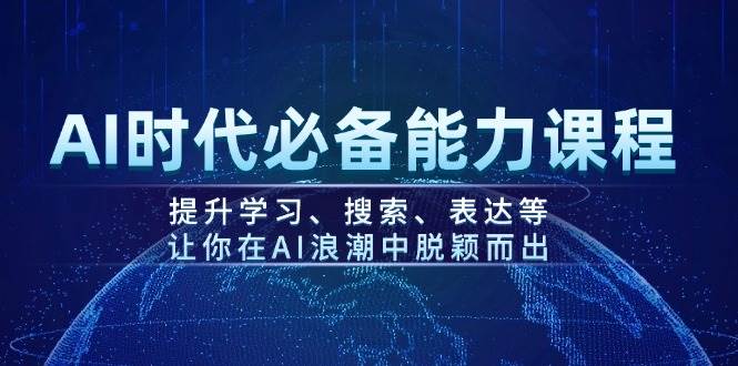 图片[1]-AI时代必备能力课程，提升学习、搜索、表达等，让你在AI浪潮中脱颖而出-kk网创