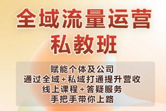 全域流量运营操盘课，赋能个体及公司通过全域+私域打通提升营收-kk网创
