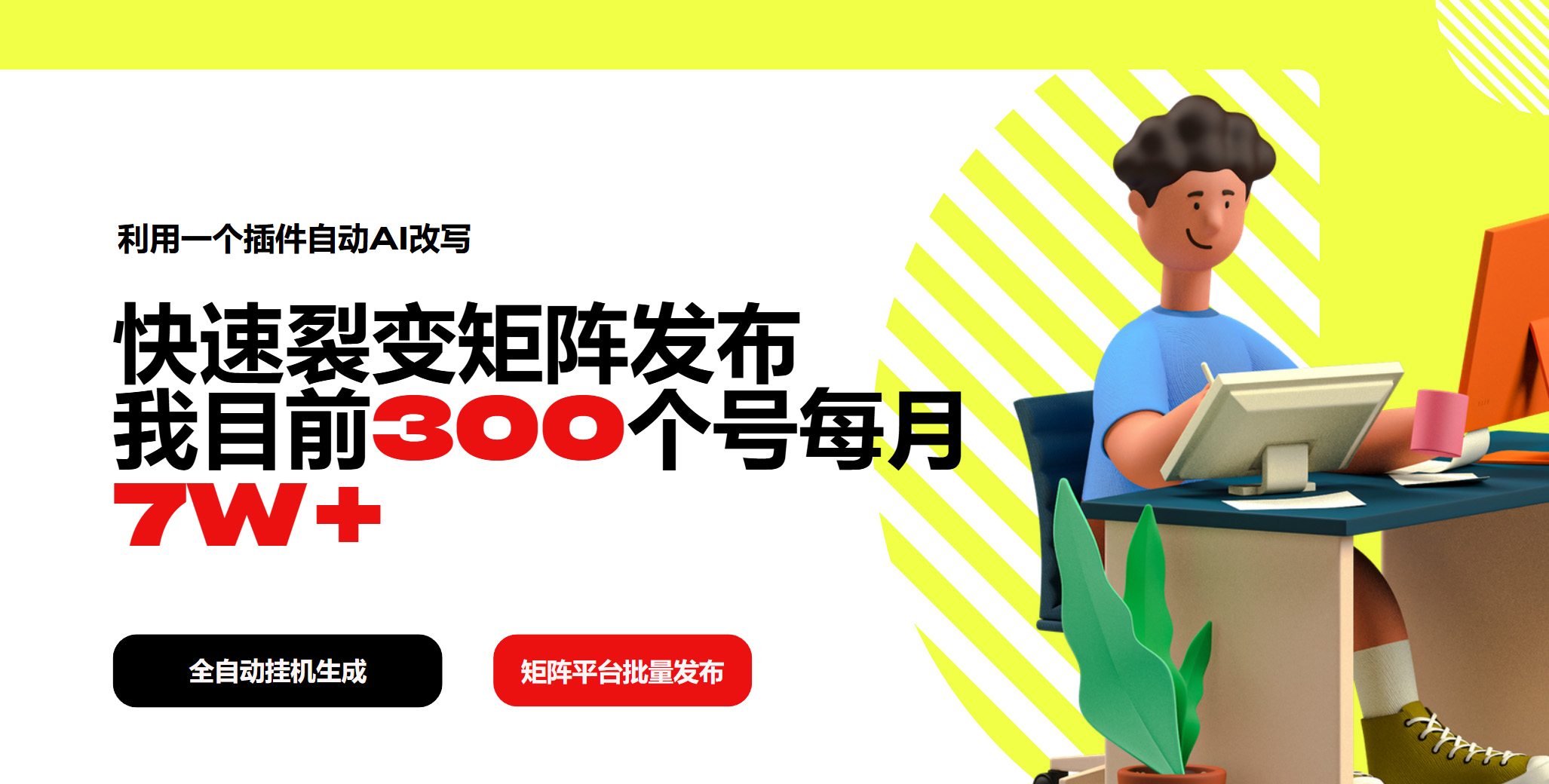 利用一个插件自动AI改写，快速裂变矩阵发布，我目前300个号每月7W+-kk网创
