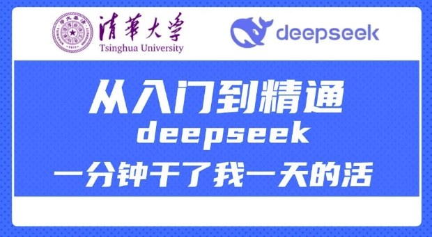 清华大学讲DeepSeek最全教程，从入门到精通，deepseek一分钟干了我一天的活-kk网创