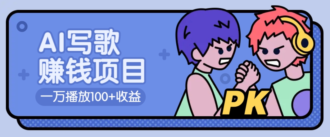 AI写歌赚钱玩法，一万播放100+收益，拉新5元一个【揭秘】-kk网创