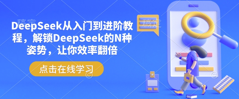 DeepSeek从入门到进阶教程，解锁DeepSeek的N种姿势，让你效率翻倍-kk网创