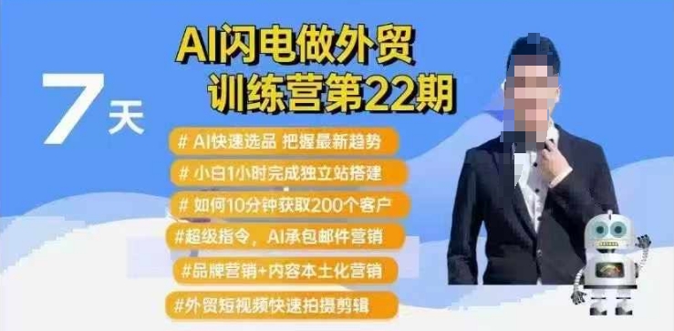 AI闪电做外贸训练营第22期：Al快速选品+小白1小时完成独立站搭建+10分钟获取200个客户等-kk网创