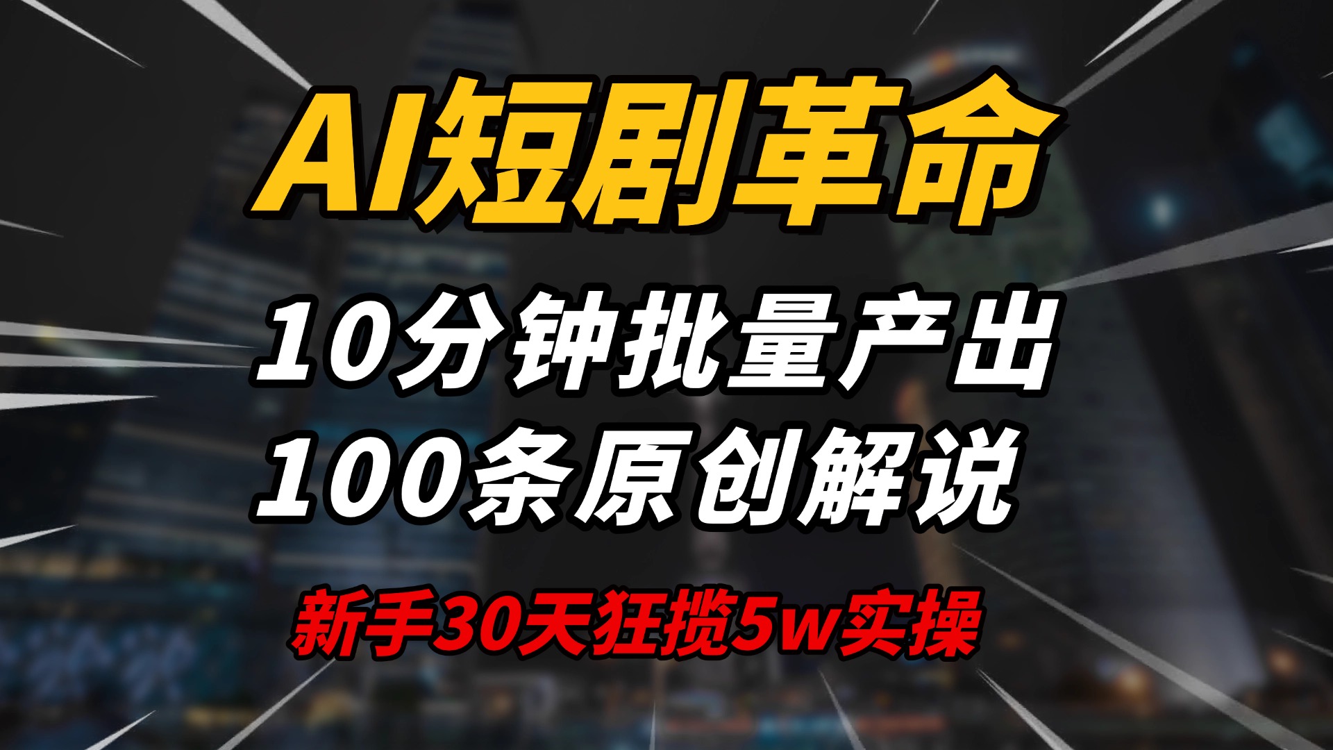 AI短剧革命！10分钟批量产出100条原创解说，新手30天狂揽5w实操揭秘-kk网创