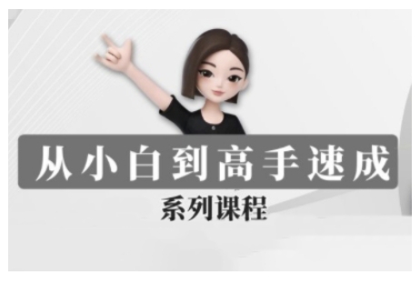 豆包AI全能训练营，从小白到高手速成系列课程-kk网创